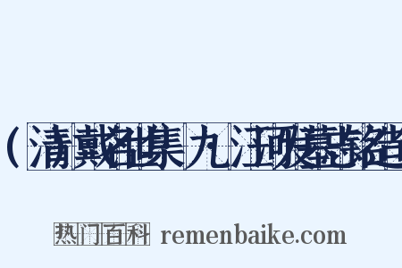 (清)戴名世集·九·汪河发墓志铭造句是什么意思的图片